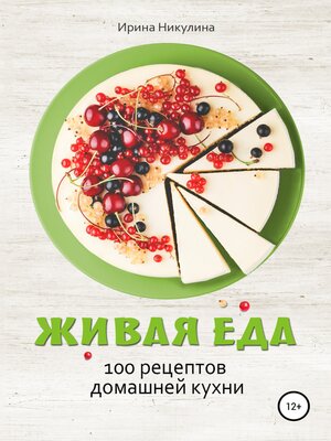 cover image of Живая еда. 100 рецептов домашней кухни